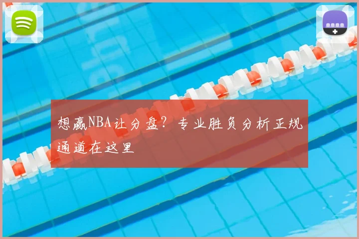 想赢NBA让分盘?专业胜负分析正规通道在这里