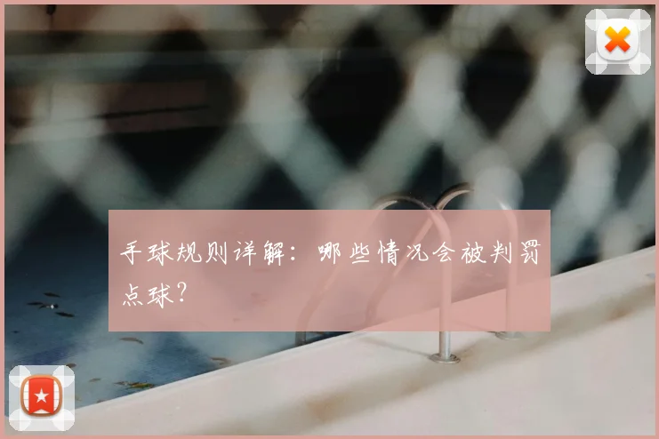 手球规则详解:哪些情况会被判罚点球?