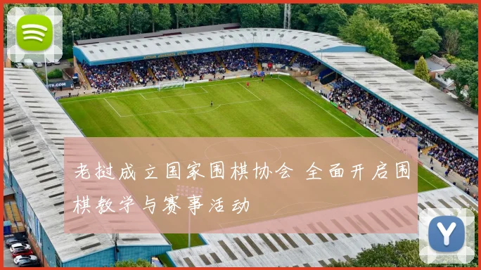 老挝成立国家围棋协会 全面开启围棋教学与赛事活动