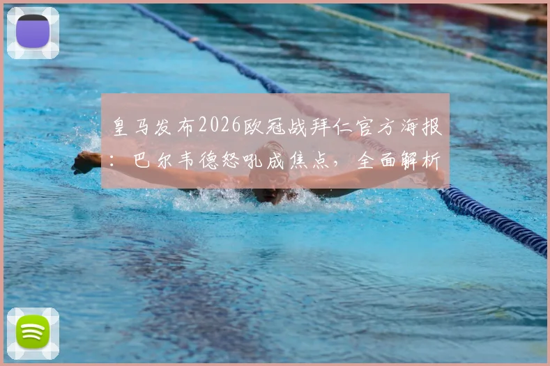 皇马发布2026欧冠战拜仁官方海报:巴尔韦德怒吼成焦点,全面解析海报设计意图与翻盘信心来源