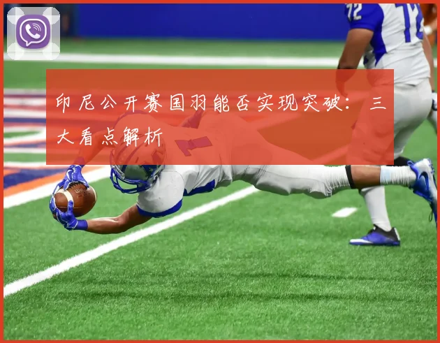 印尼公开赛国羽能否实现突破：三大看点解析