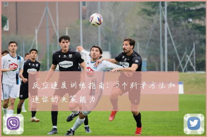 反应速度训练指南：5个科学方法加速你的决策能力