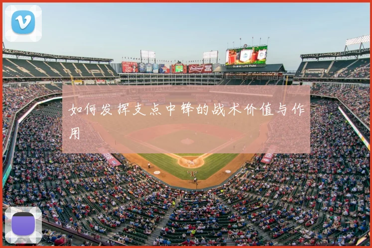 如何发挥支点中锋的战术价值与作用