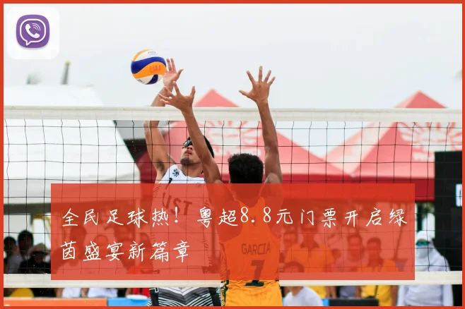 全民足球热！粤超8.8元门票开启绿茵盛宴新篇章
