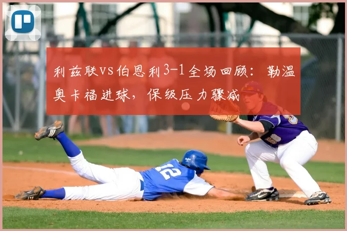 利兹联vs伯恩利3-1全场回顾：勒温奥卡福进球，保级压力骤减