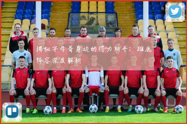 揭秘字母哥身边的得力助手:雄鹿阵容深度解析