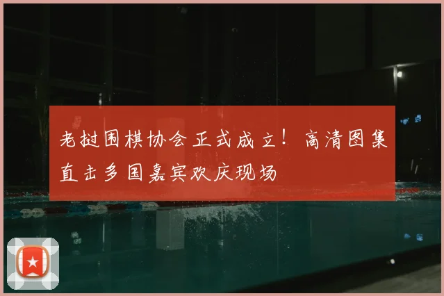 老挝围棋协会正式成立！高清图集直击多国嘉宾欢庆现场