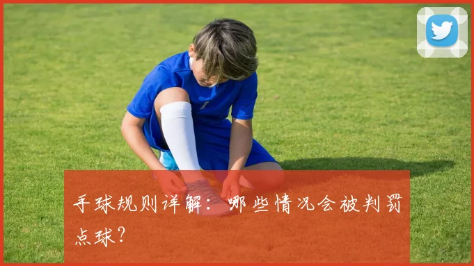 手球规则详解：哪些情况会被判罚点球？